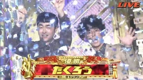 【悲報】M-1グランプリの優勝賞金1000万、安すぎると話題にwwwww