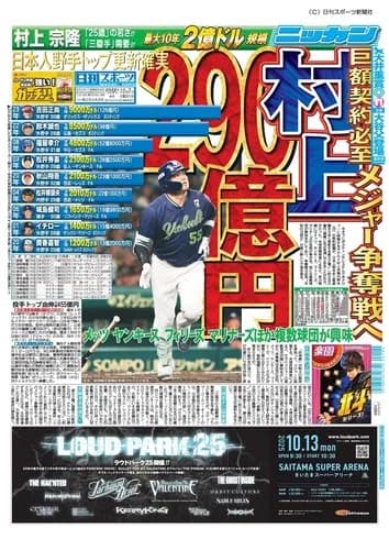 ニッカン「村上宗隆、290億円規模の巨額争奪戦必至　日本人野手トップ更新　メッツなど興味」←これ