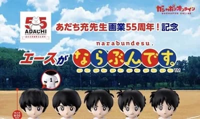 【悲報】あだち充エースピックアップガチャ、顔だけでガチで判別できないwwwwwwww