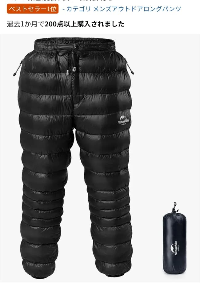 amazonでベストセラー1位のダウンのパンツ