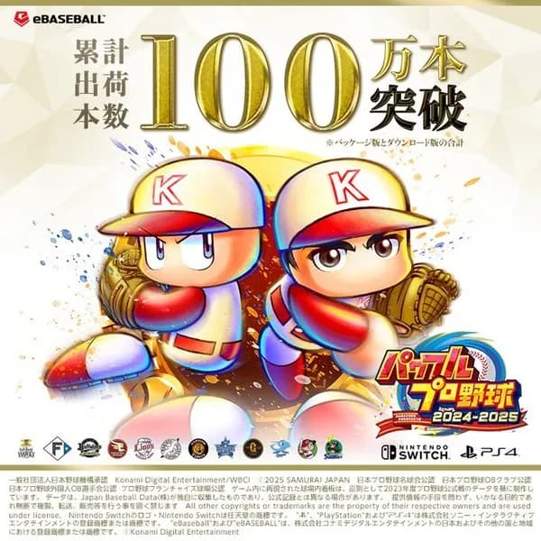 パワプロ2024-2025、シリーズ初の出荷100万本達成！