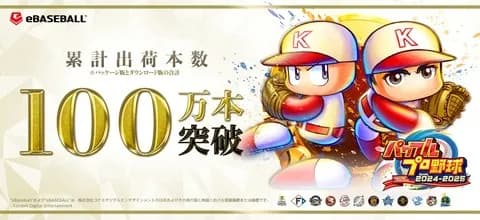 「実況パワフルプロ野球2025」、シリーズ初のミリオン達成