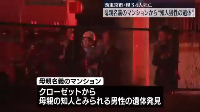 西東京市で親子4人死亡　知人男性の遺体も発見