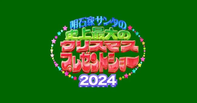 【悲報】明石家サンタ、今年は無し