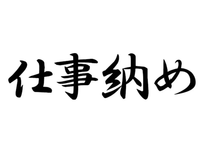 阪神タイガース球団、23日に仕事納めのホワイト企業か