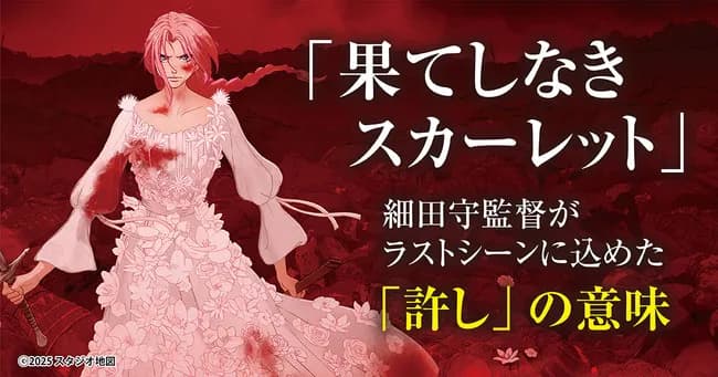果てしなきスカーレット監督「僕の娘が僕のために復讐しようとしたら僕は『止めろ！』と言うんです」