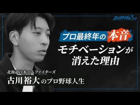 元日本ハム古川裕大「自分必要とされていないんじゃないかって思いがあって、最終年はほとんどモチベーション無かったですね。」