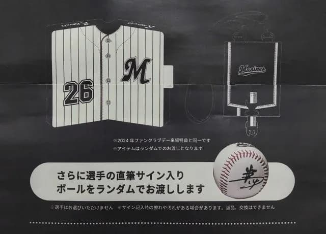 ロッテ「新規でファンクラブ会員になった人にランダムで直筆サインボールあげる」←消費者庁に怒られる