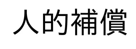 FA人的補償Aランクでプロテクト28人はわかるけどBランクも同じ28人は少なすぎじゃね？