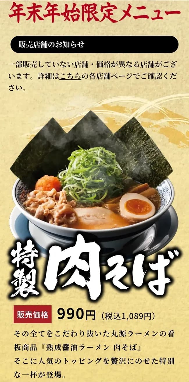 丸源ラーメンの年末年始限定メニューｗｗｗｗｗｗｗｗｗ