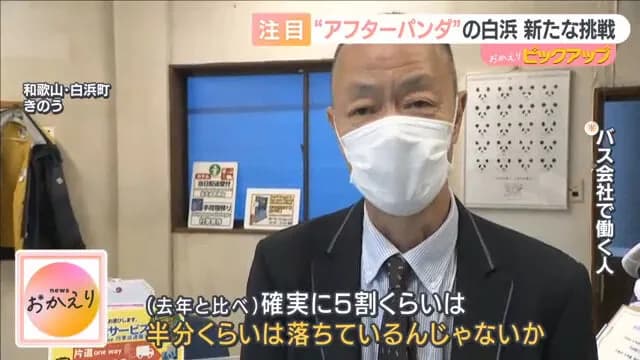 白浜町のバス会社「パンダいなくなってお客さん半分になった」