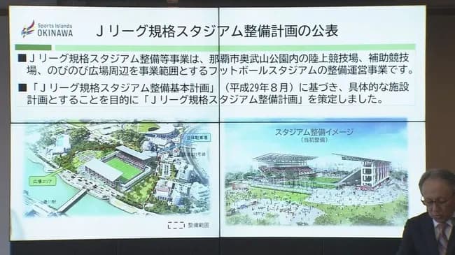沖縄県がJリーグ規格のスタジアムを260億円で整備
