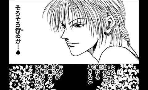 「ヒソカは自分が最強だと理解している」←これ