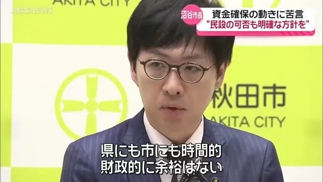 秋田市長、Jリーグに苦言「自治体が支援・負担をしていかなければ成り立っていかない。」