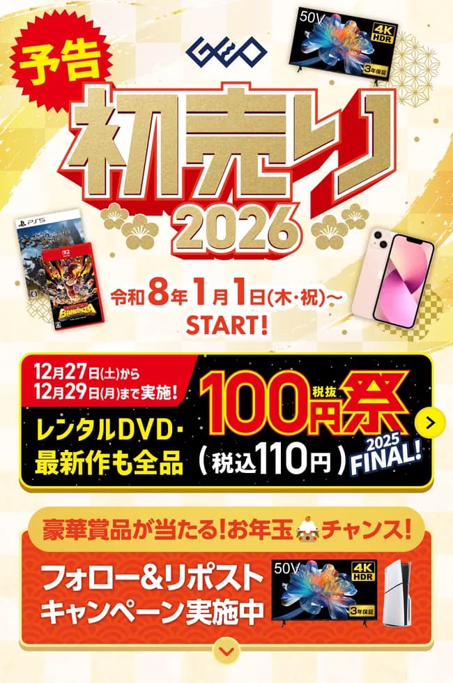 【朗報】ゲオの初売りかなり良さそう