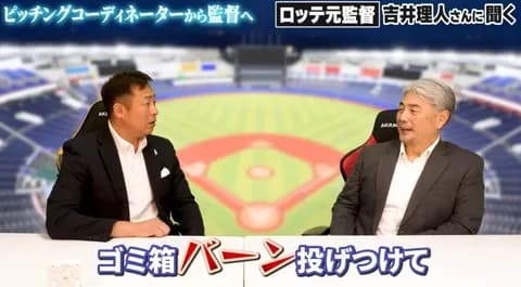 元ロッテ吉井理人「監督時代に選手の前でゴミ箱を投げつけて怒鳴ってブチギレる演技したら藤岡がその日から変わった」