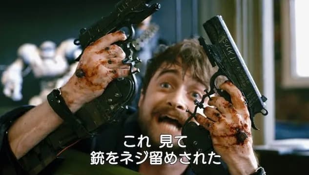 【画像】ハリーポッター役で将来を約束されたダニエルラドクリフ君が成人後に出演した映画