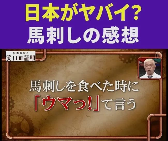 【画像】松本人志の最新ギャグｗｗｗｗｗｗｗｗｗｗ