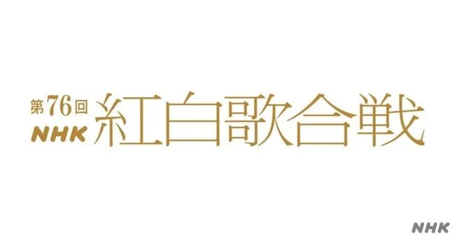 NHK紅白歌合戦　aespaニンニン、体調不良で出演見合わせ発表　メンバー3人での出場に