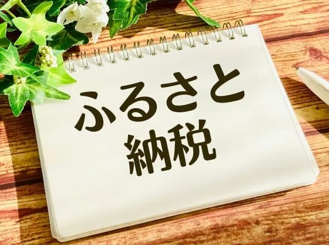 ふるさと納税おすすめ教えて！！！！！