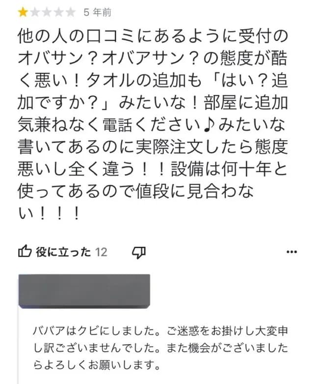 Googleクチコミ「受付のオバサンの態度が最悪でした」店「ババアはクビにしました！」