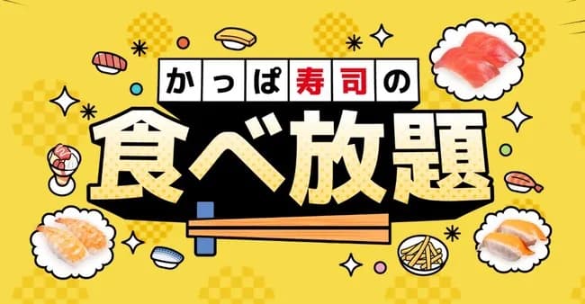 かっぱ寿司食べ放題、たったの3000円ｗｗｗｗｗ