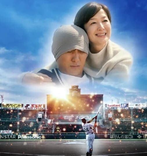 栄光のバックホーム、公開1ヶ月経過もデイリーランキング7位を維持 興行収入は11億