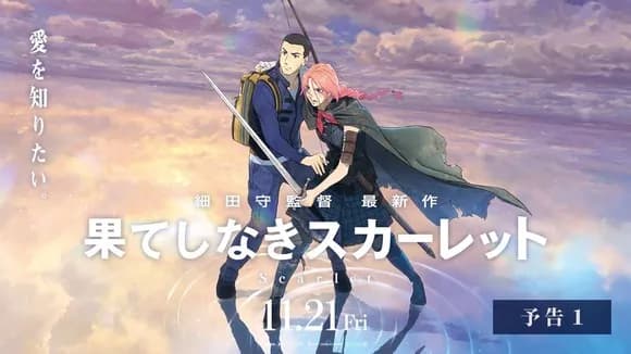 【悲報】大ヒット映画「果てしなきスカーレット」惜しまれつつも次々終了・・・・・・・・・