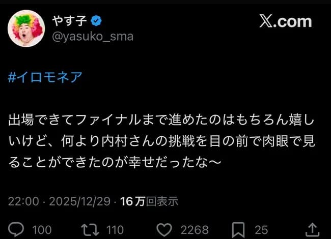 【悲報】やす子、イロモネアに対しお気持ち表明