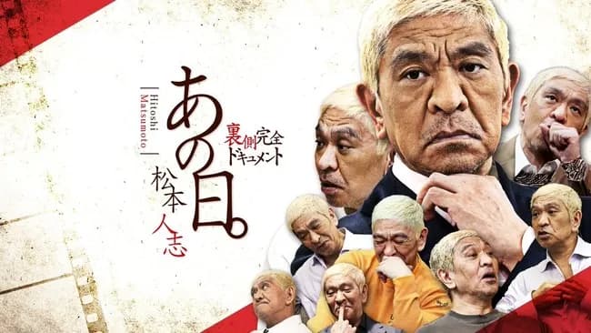 松本人志ドキュメント番組「あの日。」配信決定ｗｗｗｗｗｗｗｗ