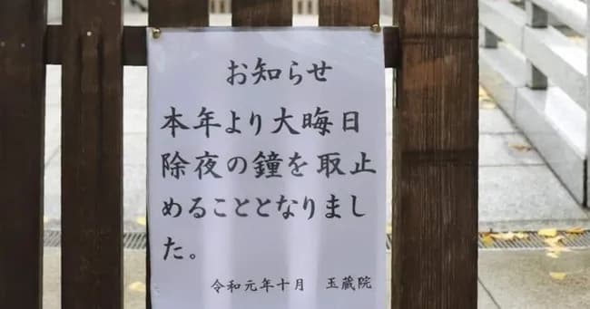 【悲報】日本人「除夜の鐘うるさい！！」→寺「除夜の鐘やめます」ｗｗｗｗｗｗｗｗｗ