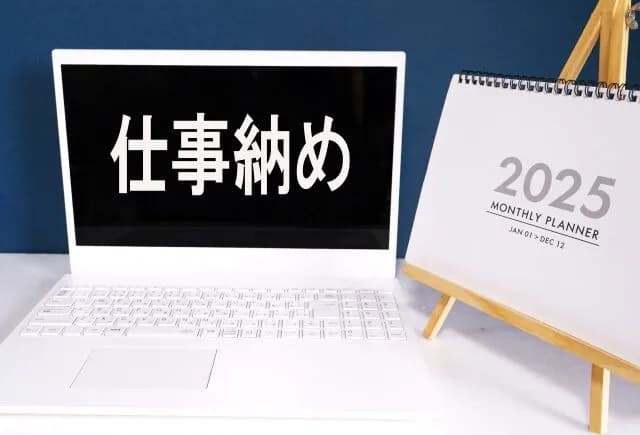 今日で仕事納めだよー