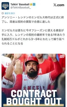 エンゼルス、レンドン契約再編で最大109億円の資金余力確保へ　今井達也、岡本和真争奪戦に追い風