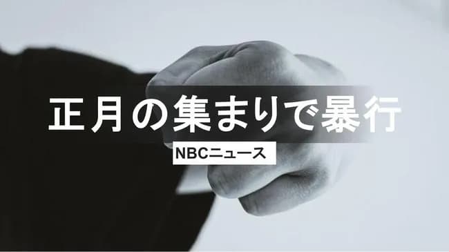 こどおじ、帰省の身内少女の腹を蹴り缶詰を投げつけ逮捕