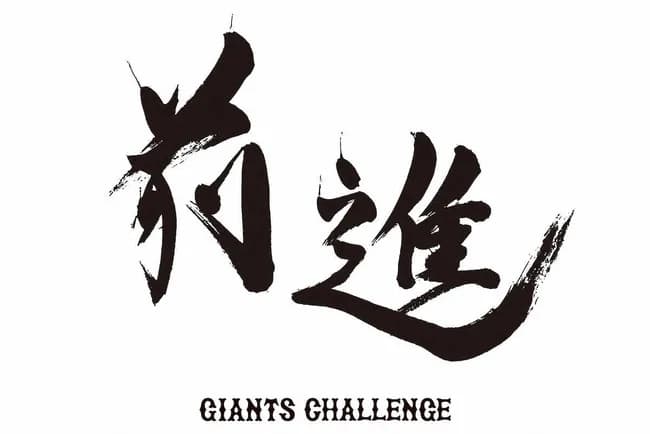 【巨人】阿部監督、チームスローガンを「前進～ジャイアンツチャレンジ～」に変更wwwwwww