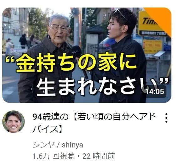 【超絶悲報】94歳のおじいさん、未来ある若者たちにとんでもないアドバイスをしてしまうｗｗｗｗｗ