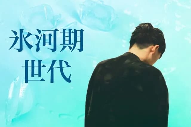 氷河期「僕たちは時代の犠牲者」学者「そんなことはない。お前が貧困なのは甘えてただけ。」