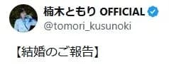 楠木ともりさん、ご報告