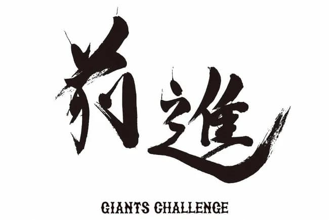 【巨人】阿部監督、チームスローガンを「前進～ジャイアンツチャレンジ～」に変更wwwwwwwwwwwwwwwwwww