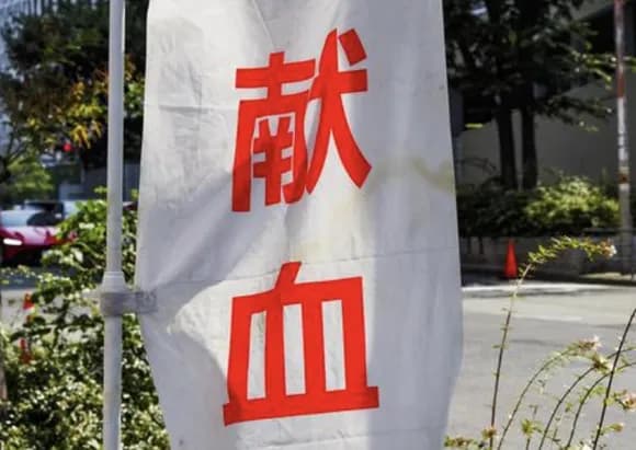 【悲報】コミケ献血564人分を回収ｗｗｗｗｗｗｗｗｗｗ