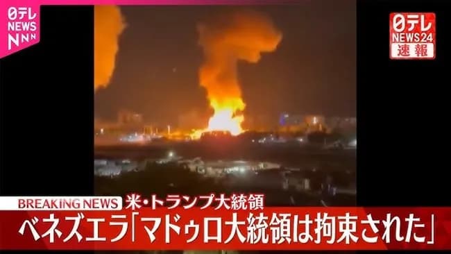 【悲報】米トランプ「ベネズエラに大規模爆撃して大統領を拘束しました」←こいつ