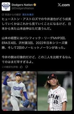 ドジャースメディア「うちの山本由伸と今井達也を比べるのはやめてくれ」