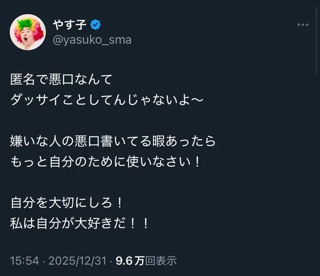 【悲報】やす子「匿名で悪口なんてダッサイことしてんじゃないよ～」