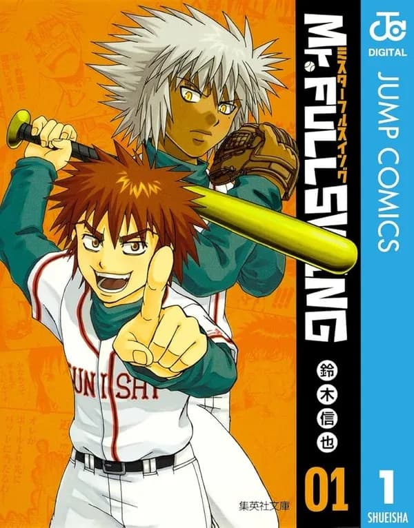 ミスターフルスイングとルーキーズって連載時期被ってたらしいけど