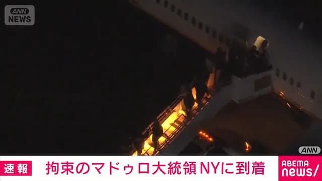 ベネズエラ大統領、ニューヨーク到着で拘置所移送へWWWWWWWWWWWWWWWWWWWWWWWWWWWWWWWWWW