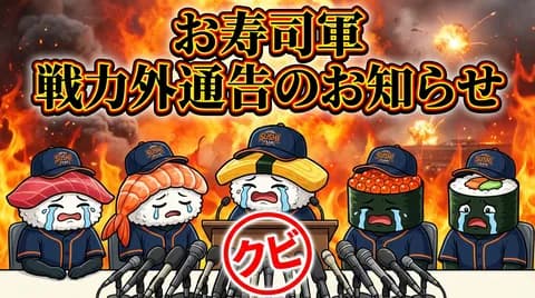 お寿司軍戦力外通告のお知らせ