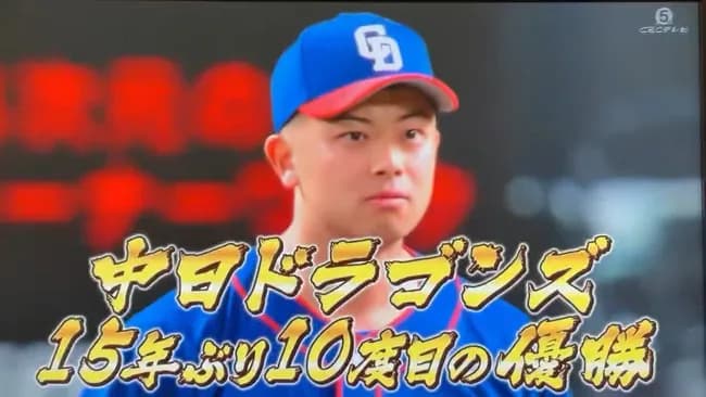 中日、予祝をしてしまうww