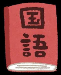 「作者の気持ちを考えなさい」とかいう国語嫌いを生み出しまくった国語の課題