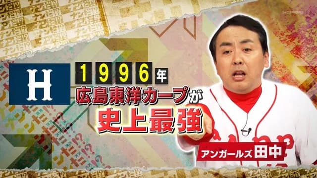 アンガールズ田中が選ぶ史上最強の広島カープは「1996年」ｗｗｗｗｗｗ