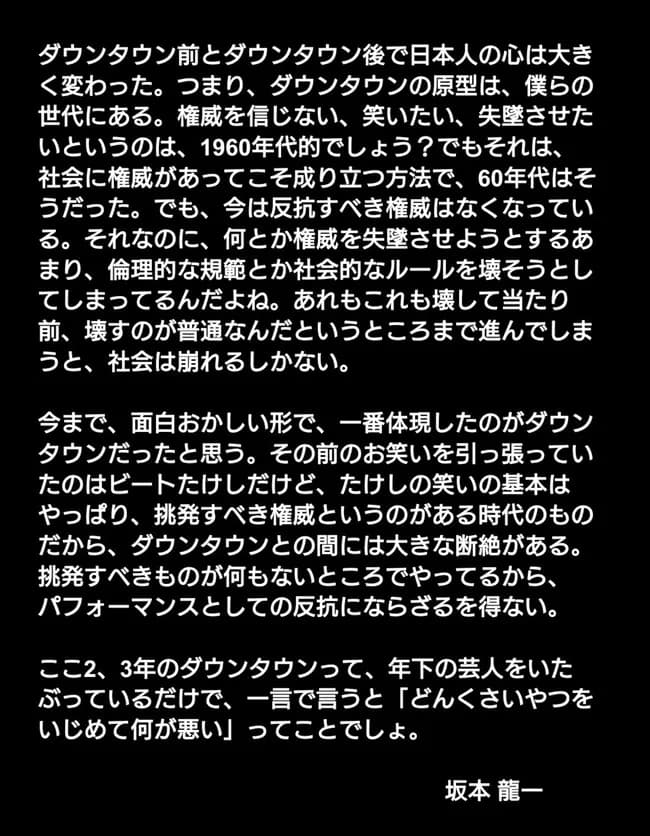 坂本龍一「ダウンタウンのお笑いって『どんくさい奴をイジメて何が悪い』ってことでしょ」
